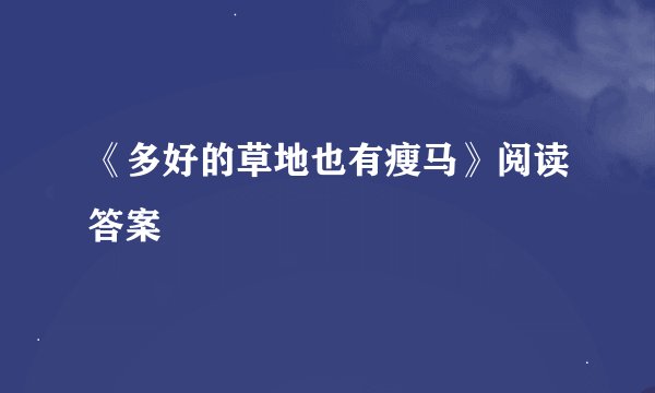 《多好的草地也有瘦马》阅读答案