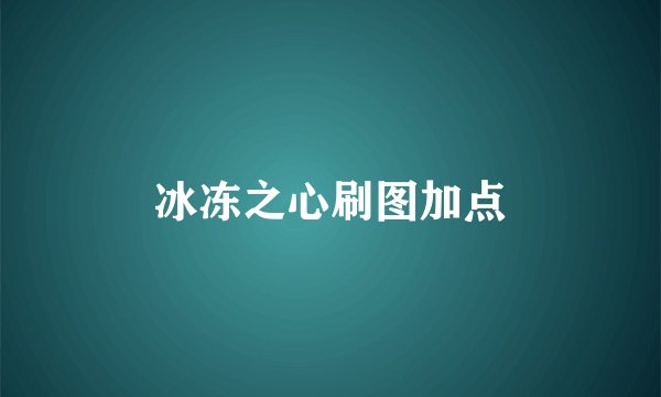 冰冻之心刷图加点