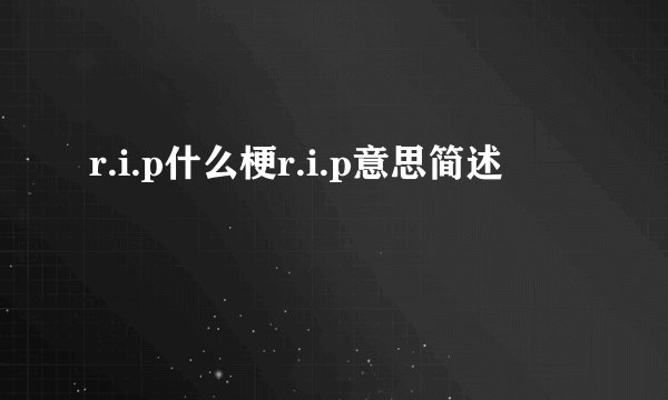 r.i.p什么梗r.i.p意思简述