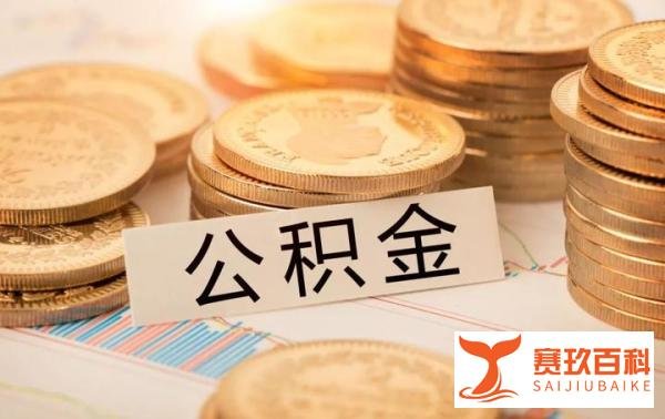 重磅！北京住房公积金新规出台，单位拒开账户最高罚5万！