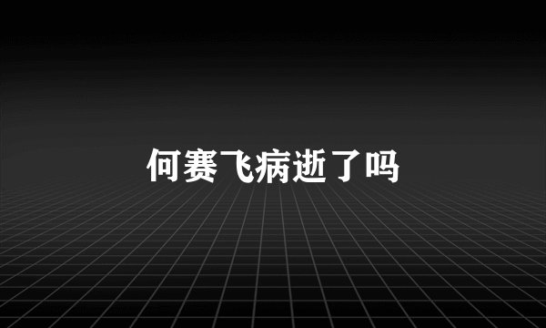 何赛飞病逝了吗