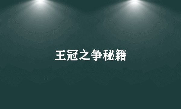 王冠之争秘籍