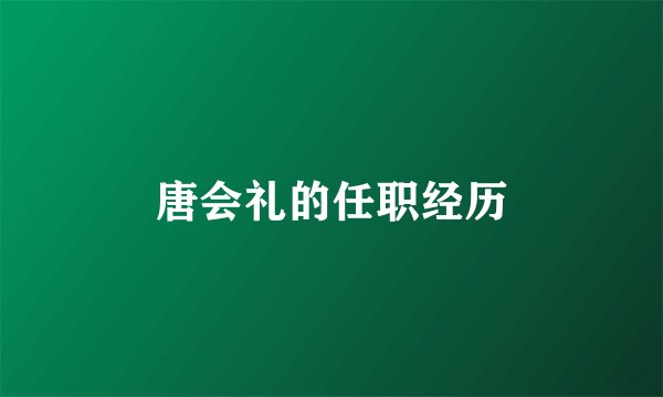 唐会礼的任职经历