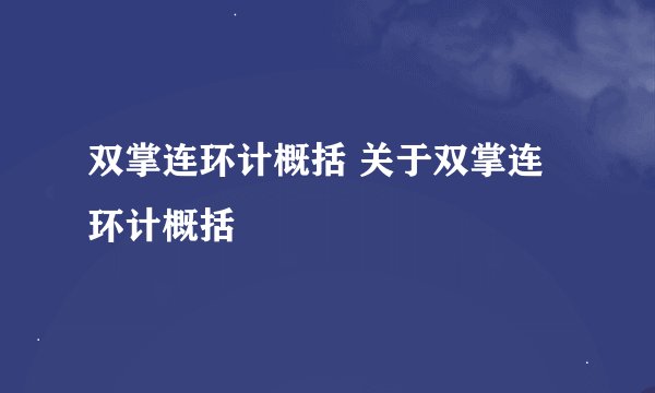 双掌连环计概括 关于双掌连环计概括