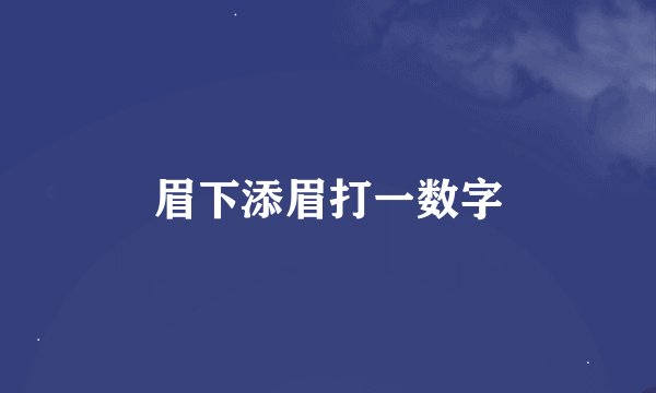 眉下添眉打一数字