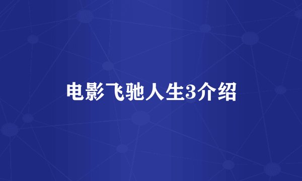 电影飞驰人生3介绍
