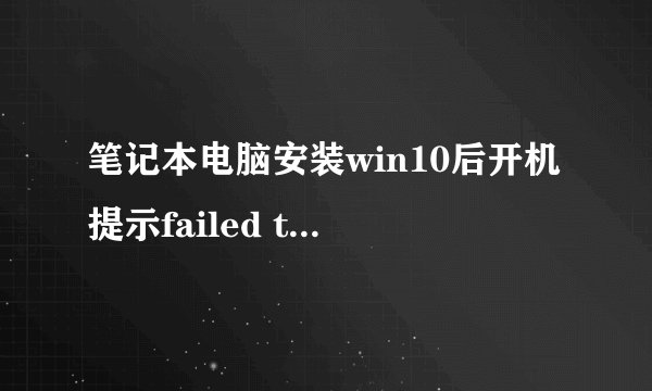 笔记本电脑安装win10后开机提示failed to set data for 'mysql2k'怎么处理？