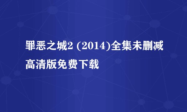 罪恶之城2 (2014)全集未删减高清版免费下载