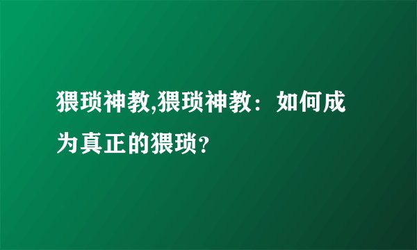 猥琐神教,猥琐神教：如何成为真正的猥琐？