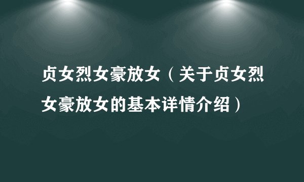 贞女烈女豪放女（关于贞女烈女豪放女的基本详情介绍）