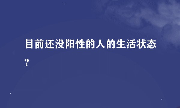 目前还没阳性的人的生活状态？