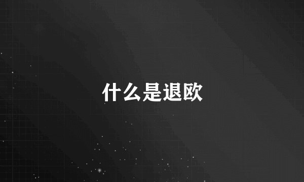 什么是退欧