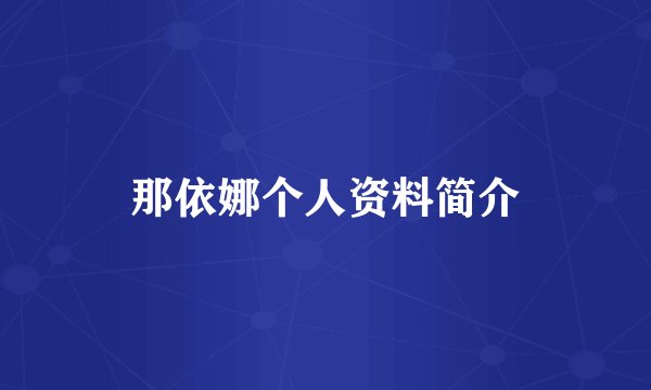那依娜个人资料简介
