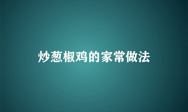 炒葱椒鸡的家常做法