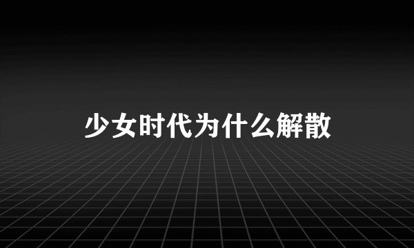 少女时代为什么解散