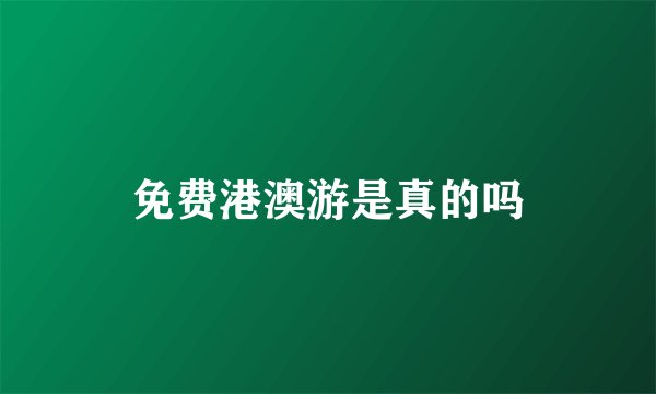 免费港澳游是真的吗