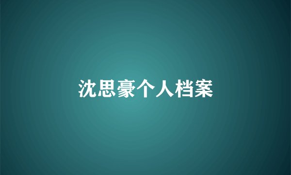 沈思豪个人档案