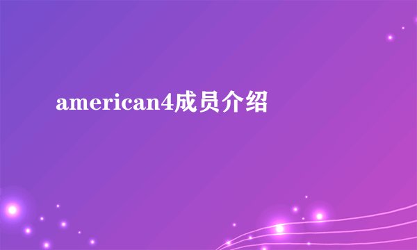 american4成员介绍