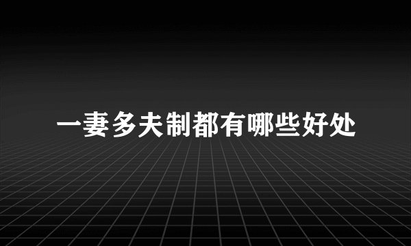 一妻多夫制都有哪些好处