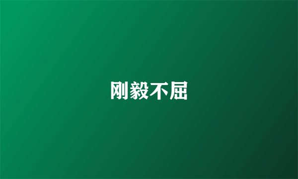 刚毅不屈