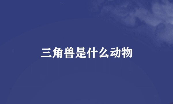 三角兽是什么动物