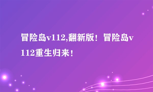 冒险岛v112,翻新版！冒险岛v112重生归来！