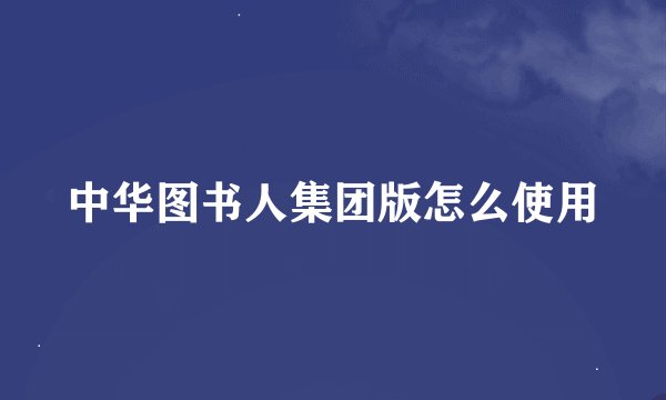 中华图书人集团版怎么使用
