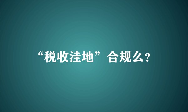 “税收洼地”合规么？