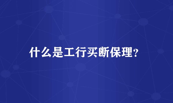 什么是工行买断保理？