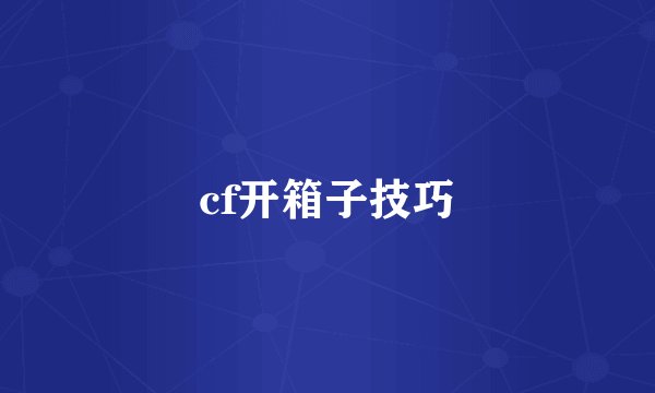 cf开箱子技巧