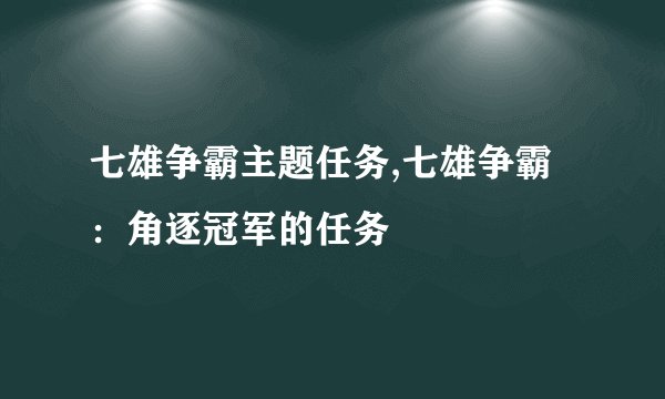 七雄争霸主题任务,七雄争霸：角逐冠军的任务