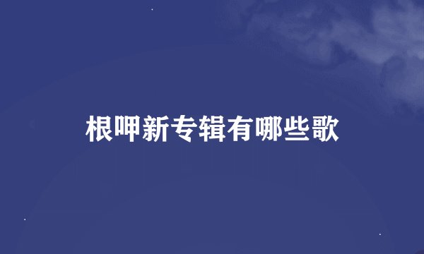根呷新专辑有哪些歌