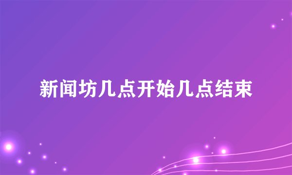 新闻坊几点开始几点结束