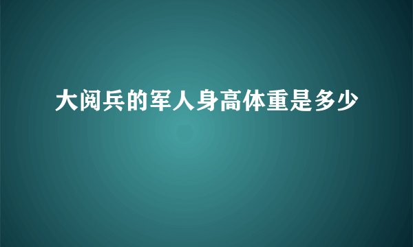 大阅兵的军人身高体重是多少
