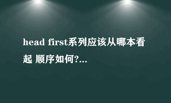 head first系列应该从哪本看起 顺序如何? - 知乎