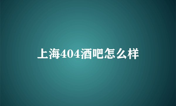 上海404酒吧怎么样