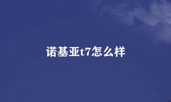 诺基亚t7怎么样