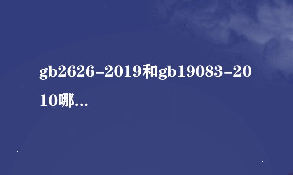 gb2626-2019和gb19083-2010哪个好 gb2626-2019和gb19083-2010区别