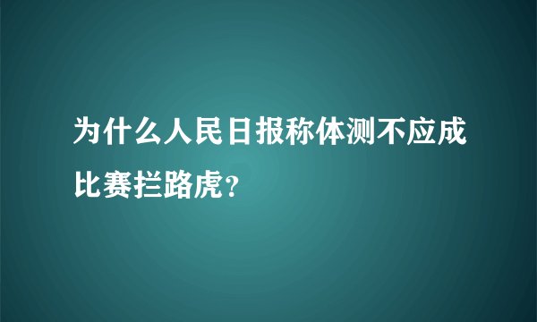 为什么人民日报称体测不应成比赛拦路虎？