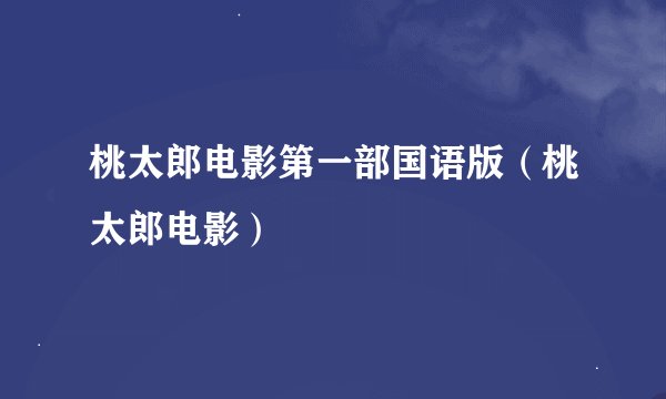 桃太郎电影第一部国语版（桃太郎电影）