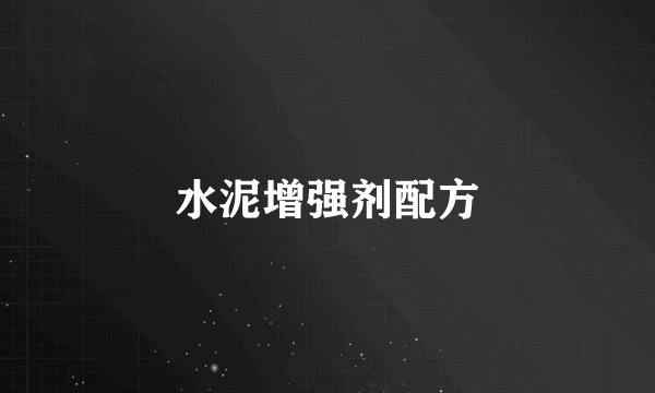 水泥增强剂配方
