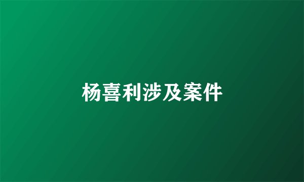 杨喜利涉及案件