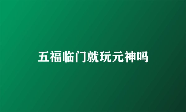 五福临门就玩元神吗