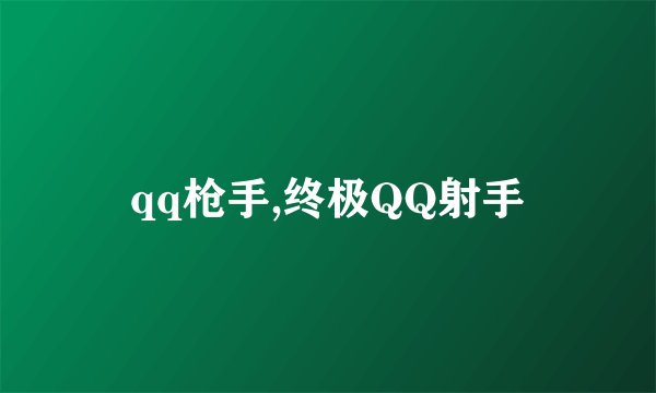 qq枪手,终极QQ射手