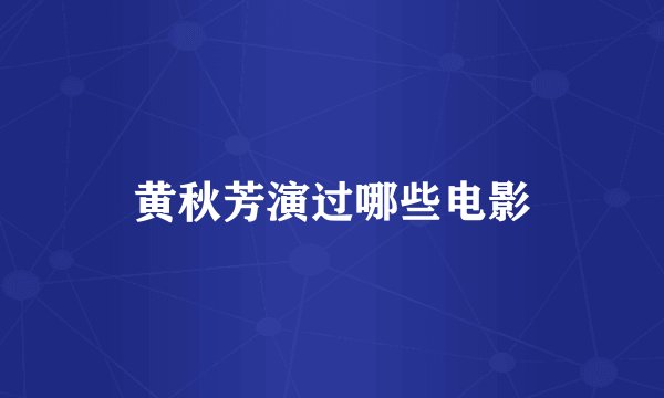 黄秋芳演过哪些电影