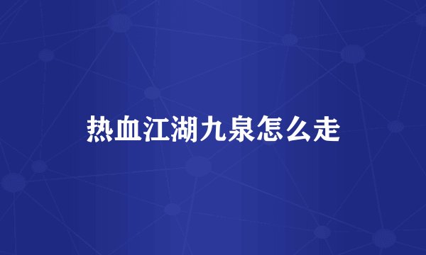 热血江湖九泉怎么走