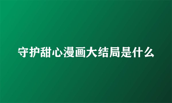 守护甜心漫画大结局是什么