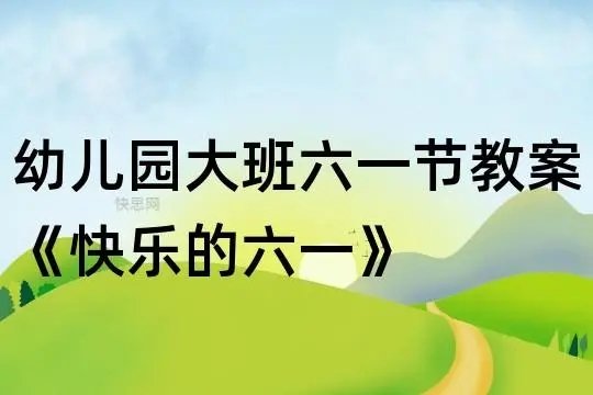 六一国际儿童节歌曲原唱是谁？