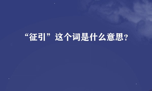 “征引”这个词是什么意思？