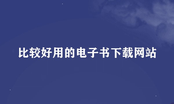 比较好用的电子书下载网站